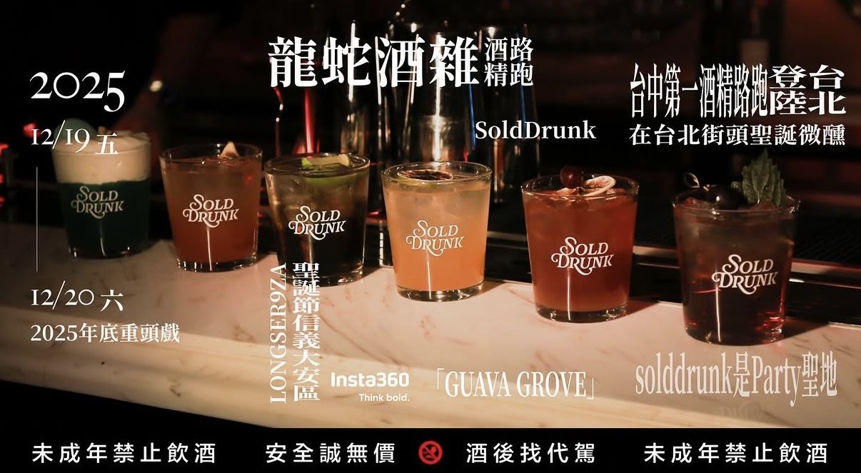Sold Drunk 活動酒單與多款現場調酒